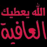 فع الله قدرك