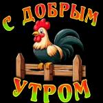 ДОБРОЕ УТРО!
