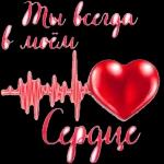 Люблю тебя!