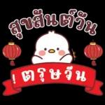 คำน่ารักสวัสดีปีใหม่