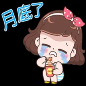 月底了 ·C₁ - getsticker.com