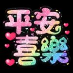 手寫QQ 91-2 彩色金蔥小愛心(超大字)