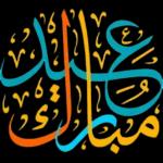 عيد مبارك