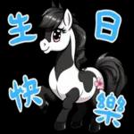 迷你馬寶寶 Part2