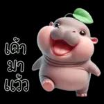 หมูดุ้งฮิปโปตัวกลมใบไม้
