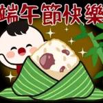 端午安康，好運接粽來