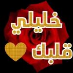 يخليلي قلبك