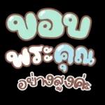 คำอนุโมทนาสาธุค่ะ