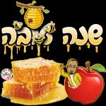 שנה טובה