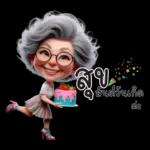 ป้าน่ารัก1