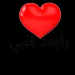 L
40 [8
اللهم آمين
وإياك