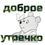 доброе утро!