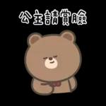 布朗尼要怎樣★公主請上車 ((恭敬))