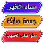 جمعة مباركة 