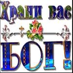 Бог любит