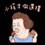 老媽：哎唷喂呀！！！