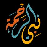 الحمد لله رب العالمين