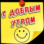 с добрым утром 