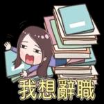 小玉-職場生活篇 1