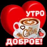 с добрым утром ☕💖🥰