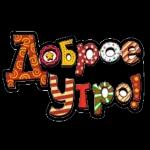 Доброе утро!