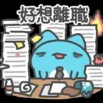 猫猫虫上班记no.1