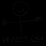 ربى يعزك
ويحفظك