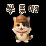 花貓超可愛諧音梗