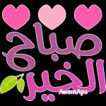 صباح الخير
