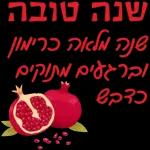 שנה טובה