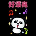 實用大貼圖- 可愛貓熊