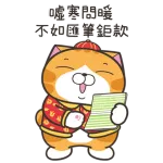 白爛貓新年篇☆賀龍年