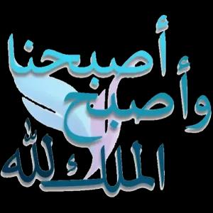 أصبحنا وأصبح الملك لله - getsticker.com