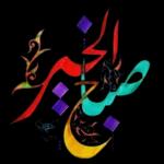 صباح الخير