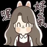 爆脾氣阿兔～～不愧是我