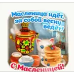 С Масленицей!