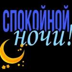 спокойной ночи 