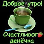 утро доброе