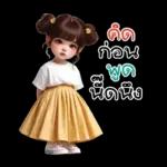 คิด ถึง พูด  หน่อย