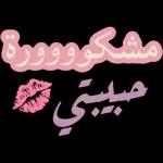 Boga و حبيبتي *