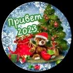 с новым годом