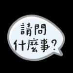 上班族速回語 ♡ 簡單有禮超 easy