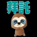 可愛樹懶-日常實用語