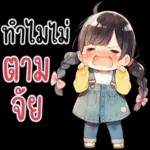 ทำไมไม่
ตาม
จัย