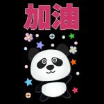 實用大貼圖- 可愛貓熊