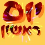 זזים שבוע טוב