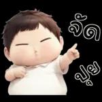 เบบี้บอยอ้วนซ่า