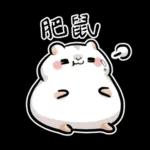 倉鼠慕吉-諧音鼠貼圖