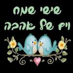 שבת שלום 