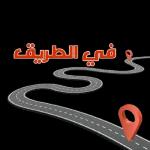 تصبحون على خير